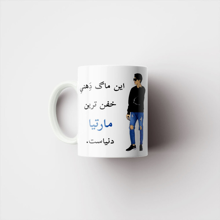 ماگ پادآفرین مدل لیوان شخصی طرح پسرانه اسم مارتیا کد p5784