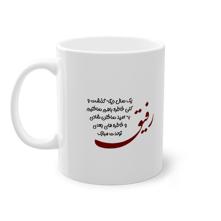 ماگ پادآفرین مدل عکس نوشته تبریک تولد رفیق کد 007