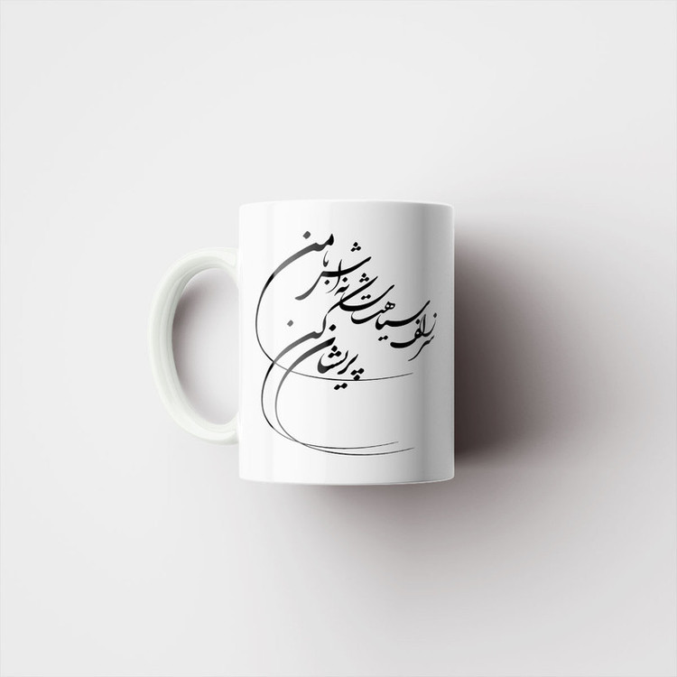 ماگ پاد آفرین مدل خوشنویسی و شعر فارسی کد 4219