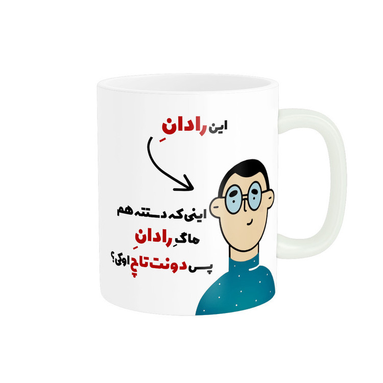 ماگ پاد آفرین طرح اسم شخصی رادان کد 2301