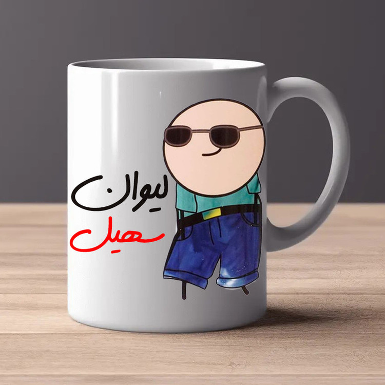 ماگ مدل شخصی طرح لیوان سهیل کد 80
