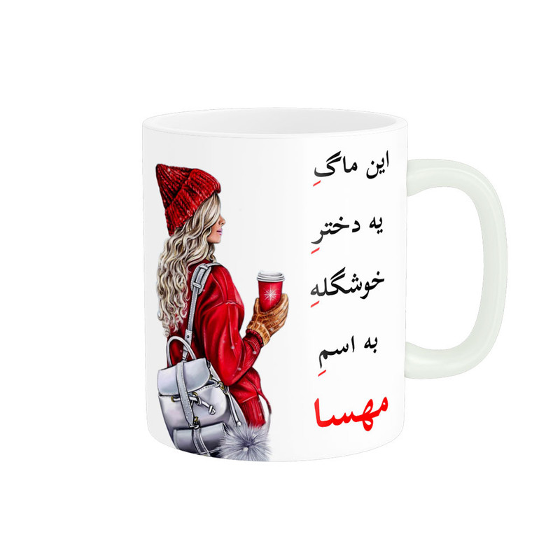ماگ پادآفرین مدل لیوان شخصی طرح دخترانه اسم مهسا کد p6165
