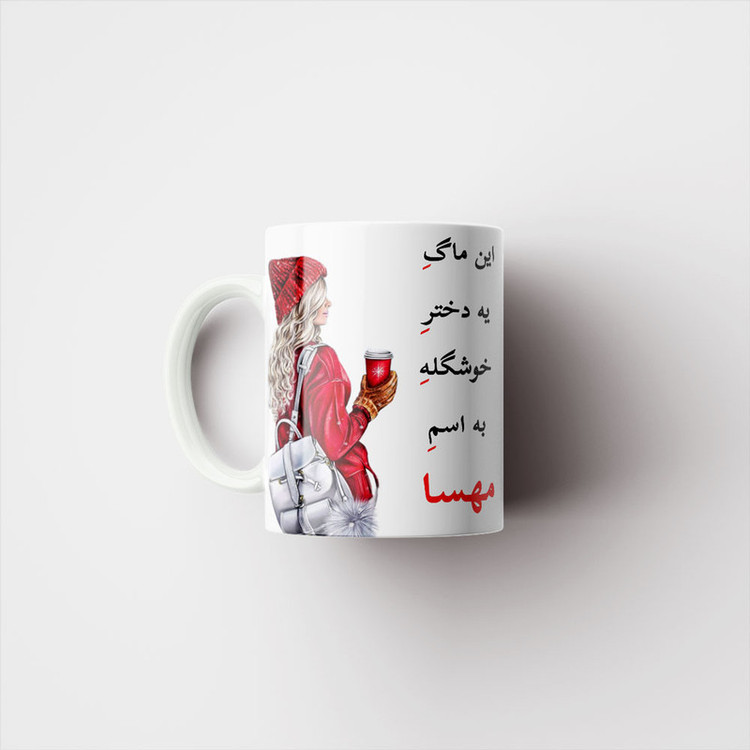 ماگ پادآفرین مدل لیوان شخصی طرح دخترانه اسم مهسا کد p6165