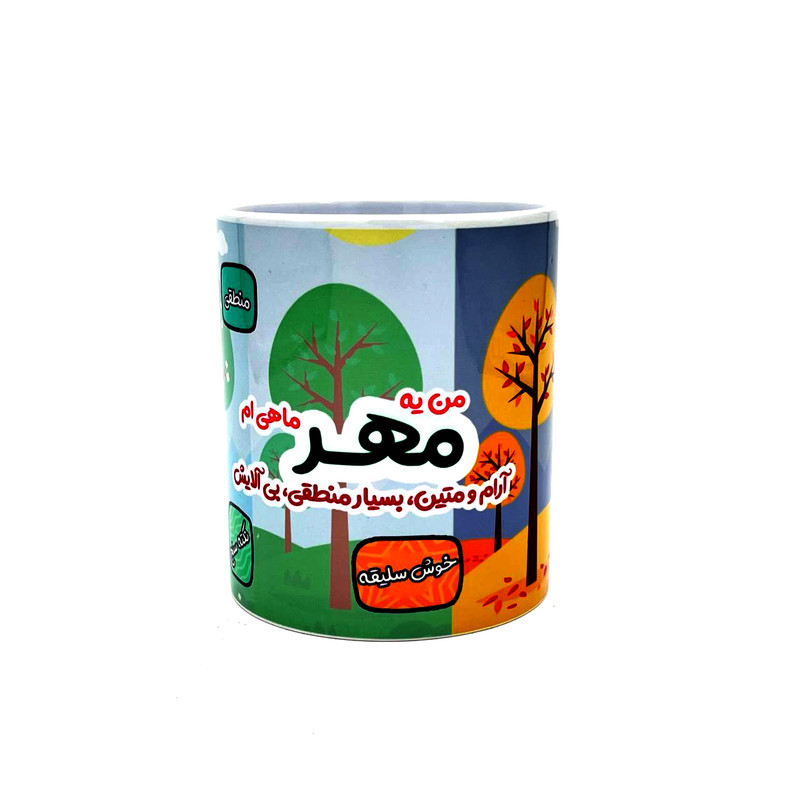 ماگ مدل متولدین مهرماه کد 1607