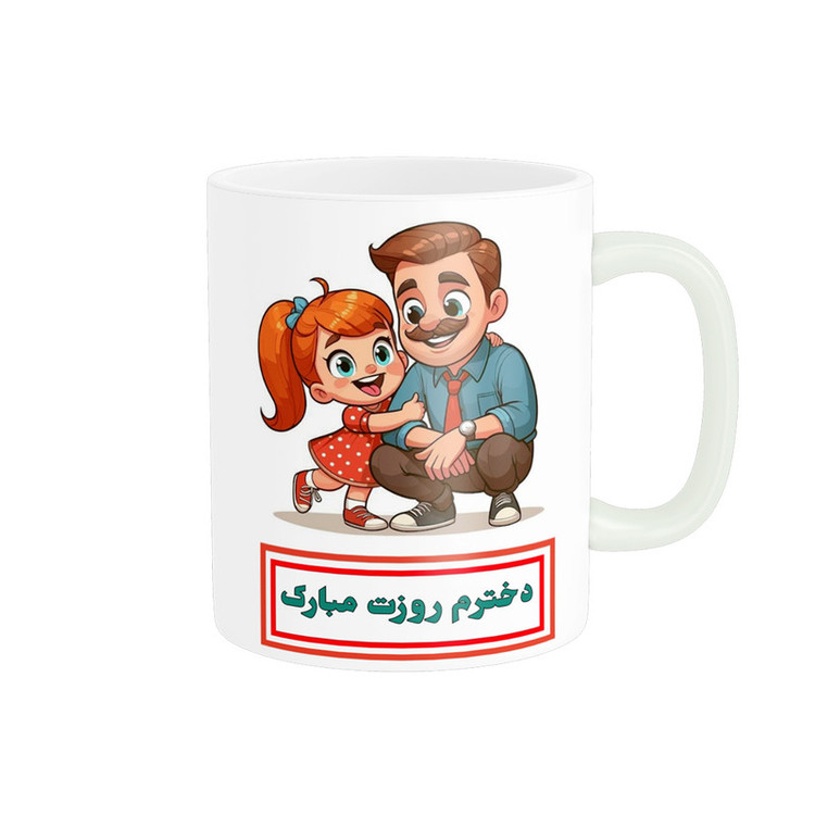 ماگ پادآفرین مدل روز جهانی دختر مبارک طرح دختر بابا کد p716