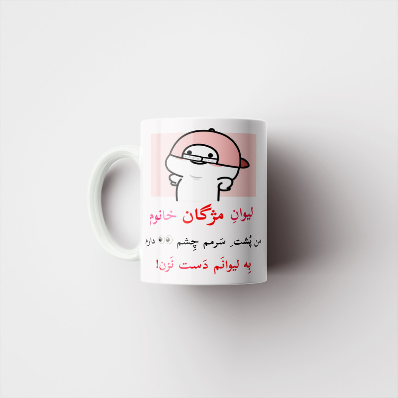 ماگ پاد آفرین مدل لیوان شخصی طرح کادو دخترانه اسم مژگان کد p10367