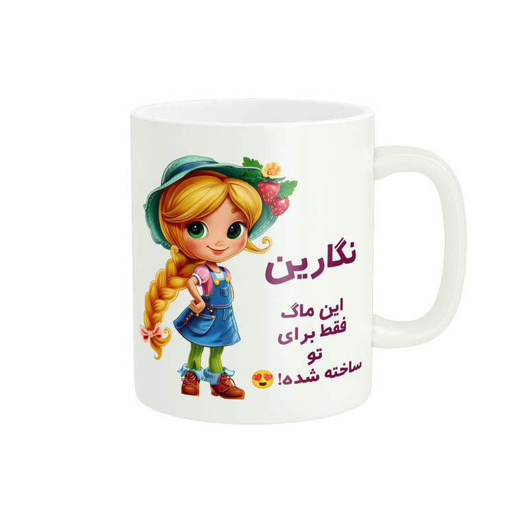 ماگ پادآفرین مدل اسم شخصی نگارین کد PM2913