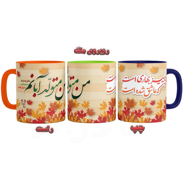 ماگ مدل متولد آبان ماه دسته رنگی کد 9273