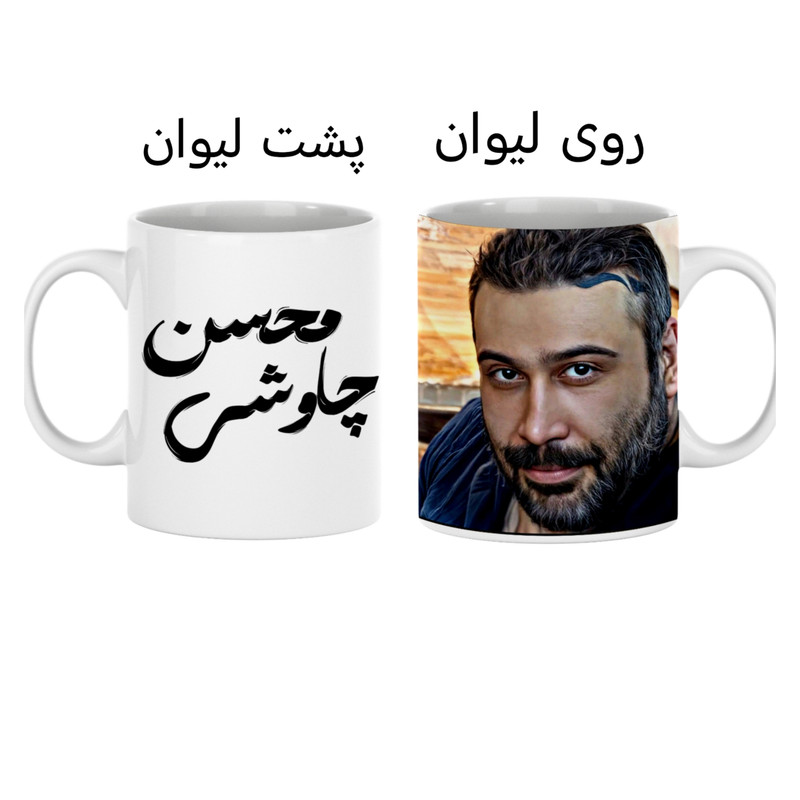 ماگ مدل محسن چاوشی کدSo67
