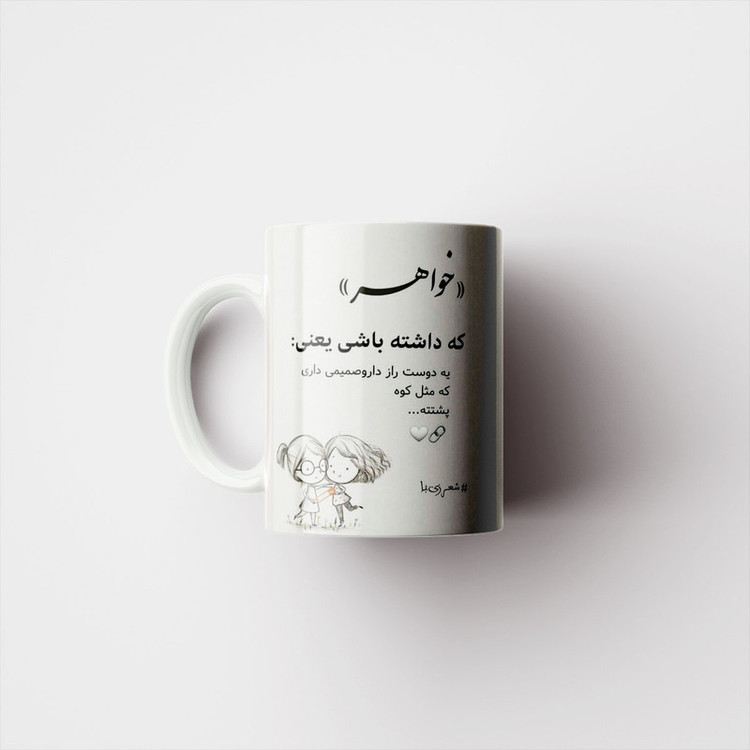 ماگ پادآفرین مدل خواهر کد 1025
