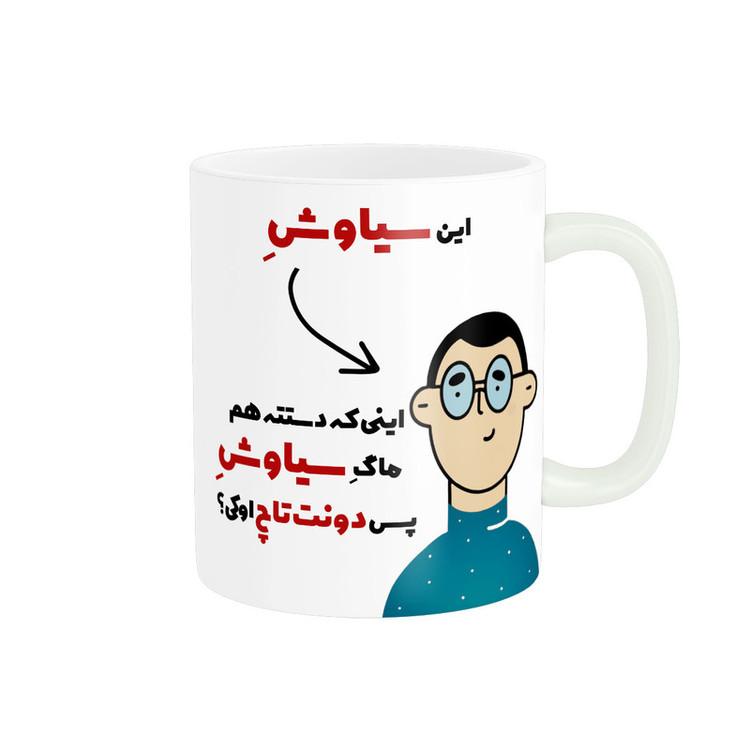 ماگ پاد آفرین طرح اسم شخصی سیاوش کد 2609