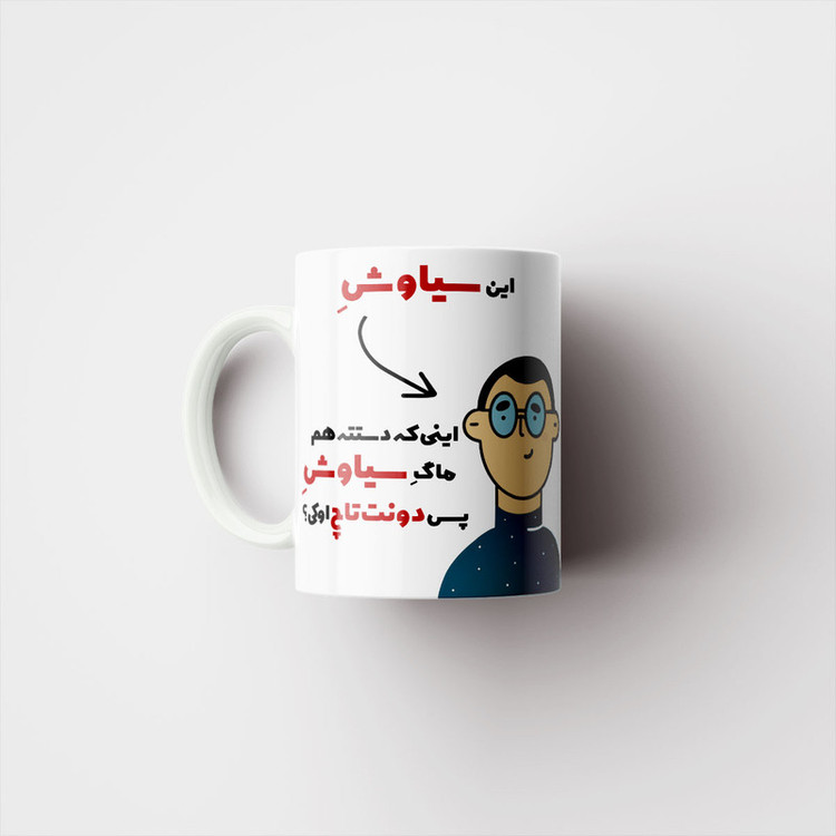 ماگ پاد آفرین طرح اسم شخصی سیاوش کد 2609