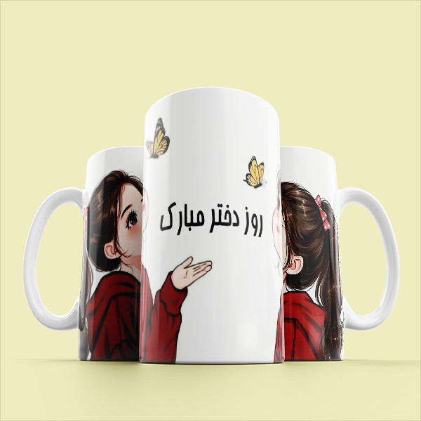 ماگ مدل مناسبتی طرح روز دختر کد 564