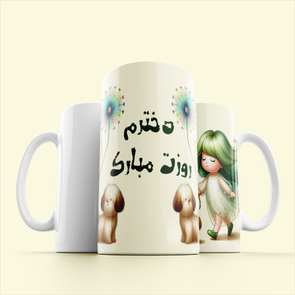 ماگ مدل مناسبتی طرح روز دختر کد 601