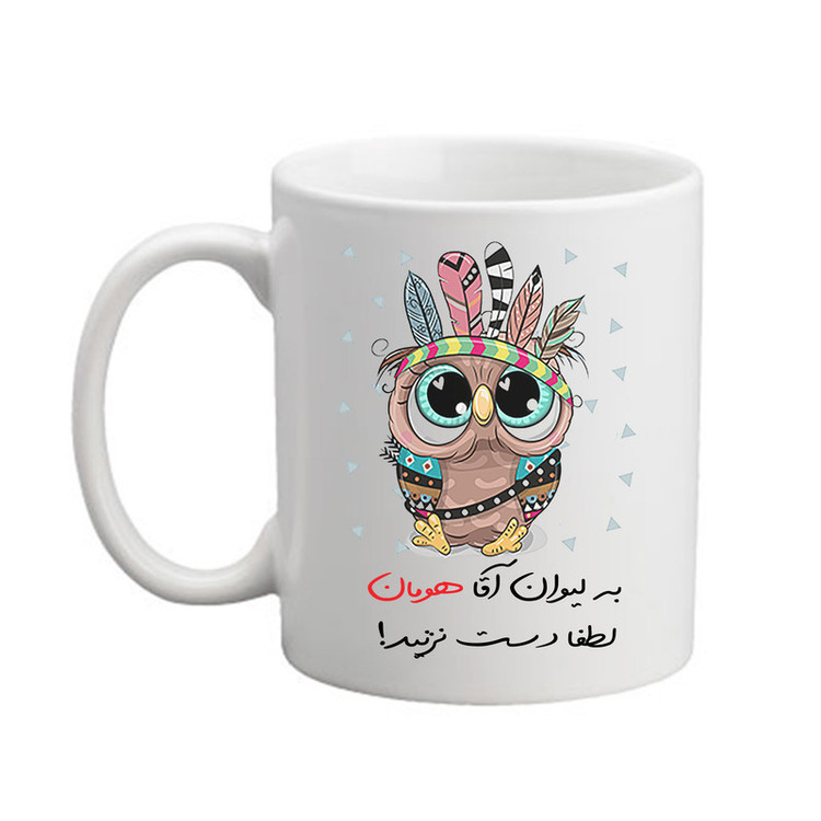 ماگ پاد آفرین مدل جغد بامزه طرح اسم هومان کد 04