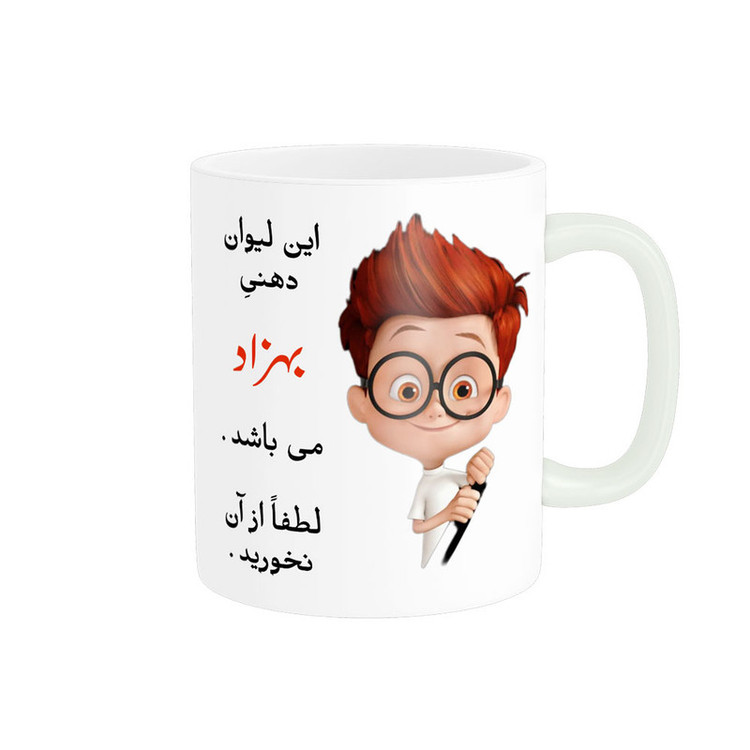 ماگ پادآفرین مدل لیوان شخصی طرح پسرانه اسم بهزاد کد p4554