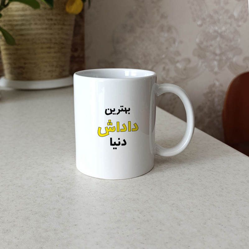 ماگ ژالینو طرح بهترین داداش دنیا کد 001
