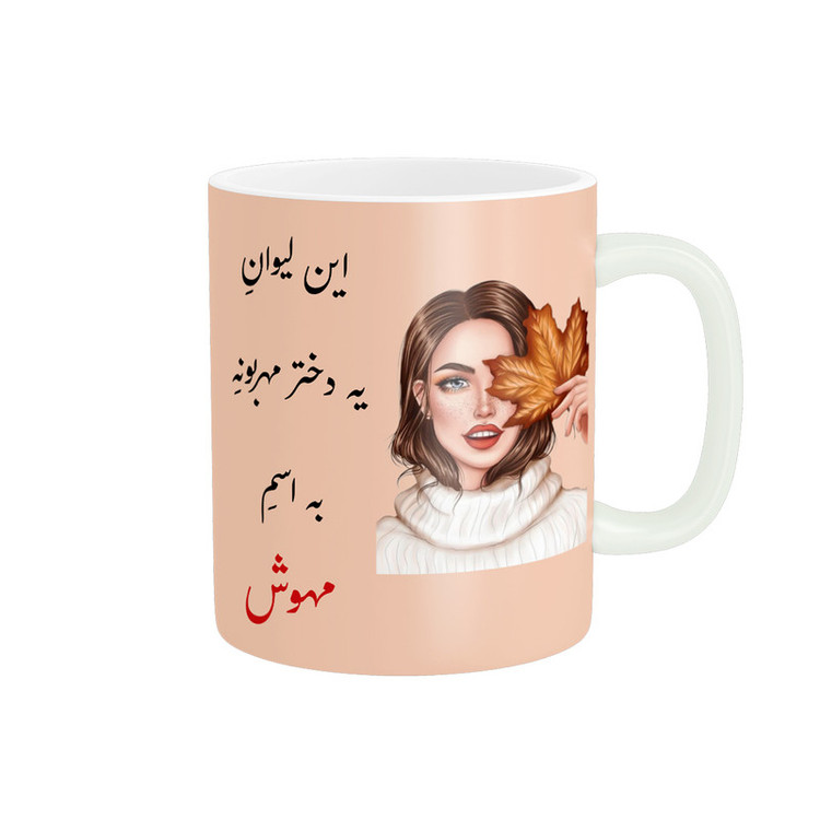 ماگ پادآفرین مدل لیوان شخصی طرح دخترانه اسم مهوش کد p1908