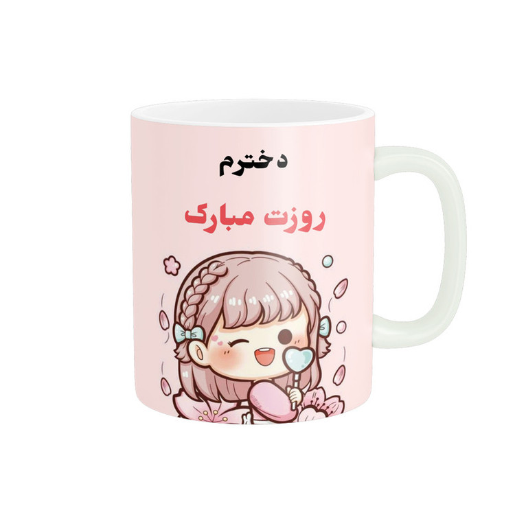 ماگ پادآفرین مدل روز جهانی دختر مبارک کد p713