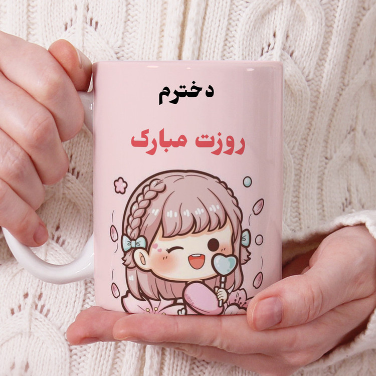 ماگ پادآفرین مدل روز جهانی دختر مبارک کد p713