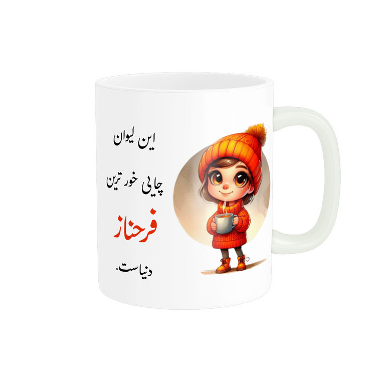 ماگ پادآفرین مدل لیوان شخصی طرح دخترانه اسم فرحناز کد p3598