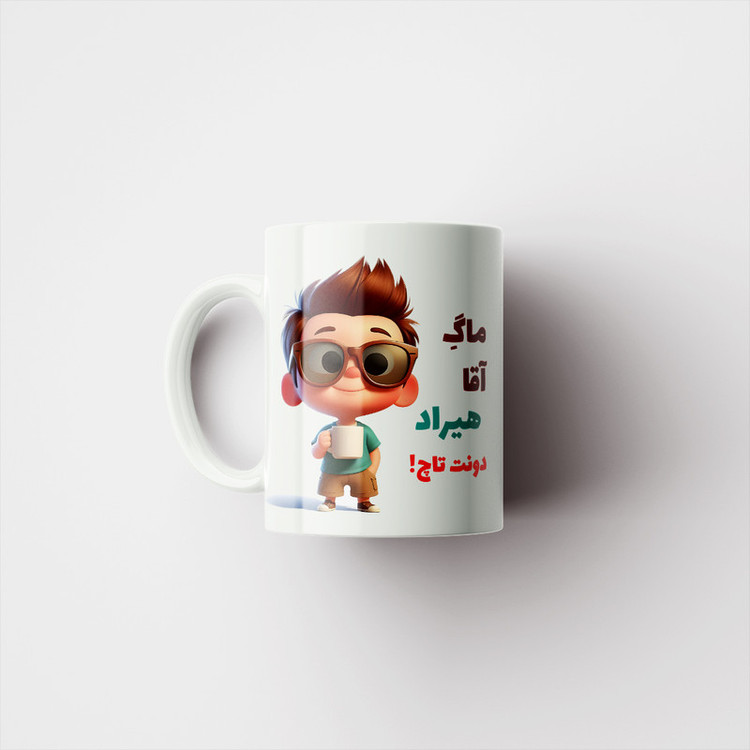 ماگ پاد آفرین طرح پسرانه مدل اسم شخصی هیراد کد B490