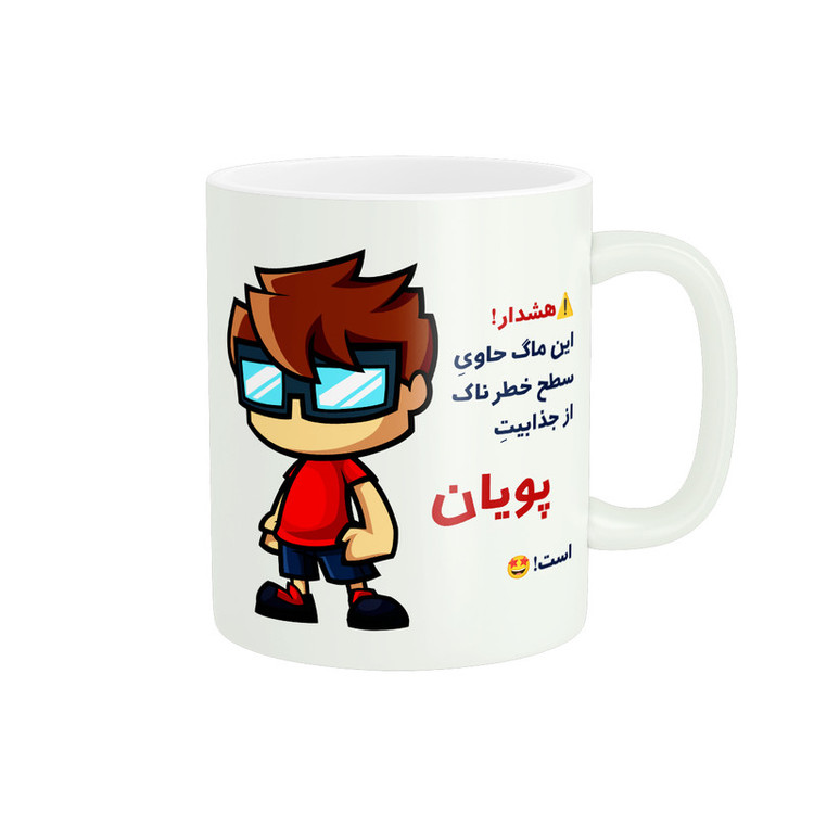 ماگ پادآفرین مدل اسم شخصی پویان کد A076