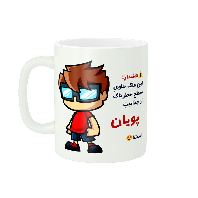 ماگ پادآفرین مدل اسم شخصی پویان کد A076