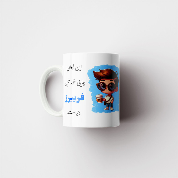 ماگ پادآفرین مدل شخصی طرح پسرانه اسم فریبرز کد P647