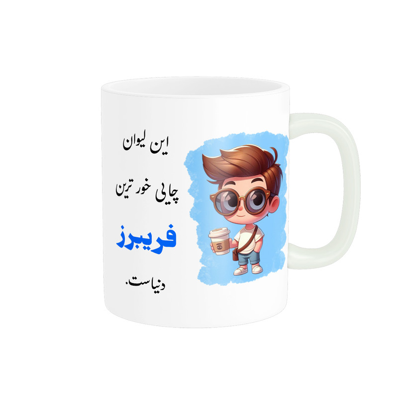 ماگ پادآفرین مدل شخصی طرح پسرانه اسم فریبرز کد P647