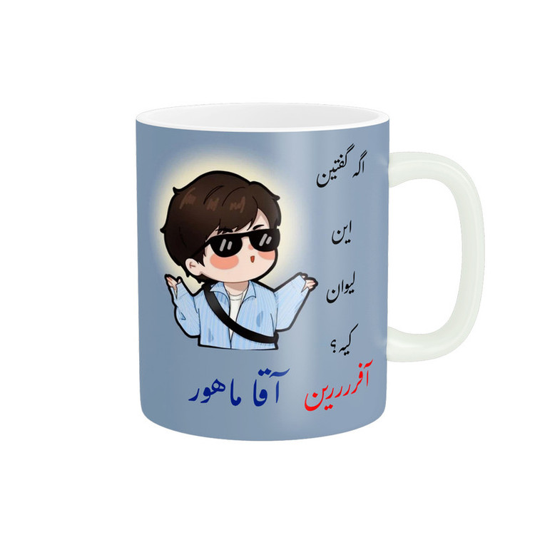 ماگ پادآفرین طرح پسرانه اسم ماهور کد p2472