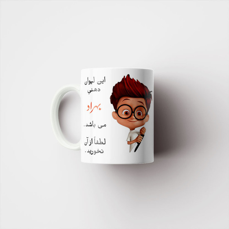 ماگ پادآفرین مدل لیوان شخصی طرح پسرانه اسم بهراد کد p4558