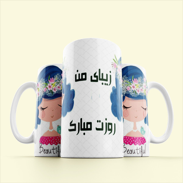 ماگ مدل مناسبتی طرح روز دختر کد 602