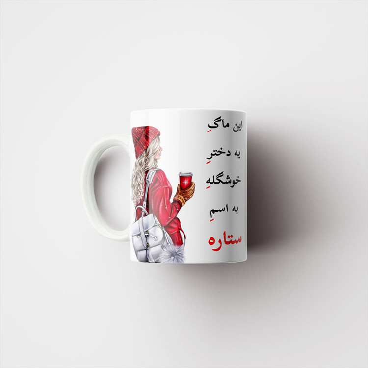 ماگ پادآفرین مدل لیوان شخصی طرح دخترانه اسم ستاره کد p6535