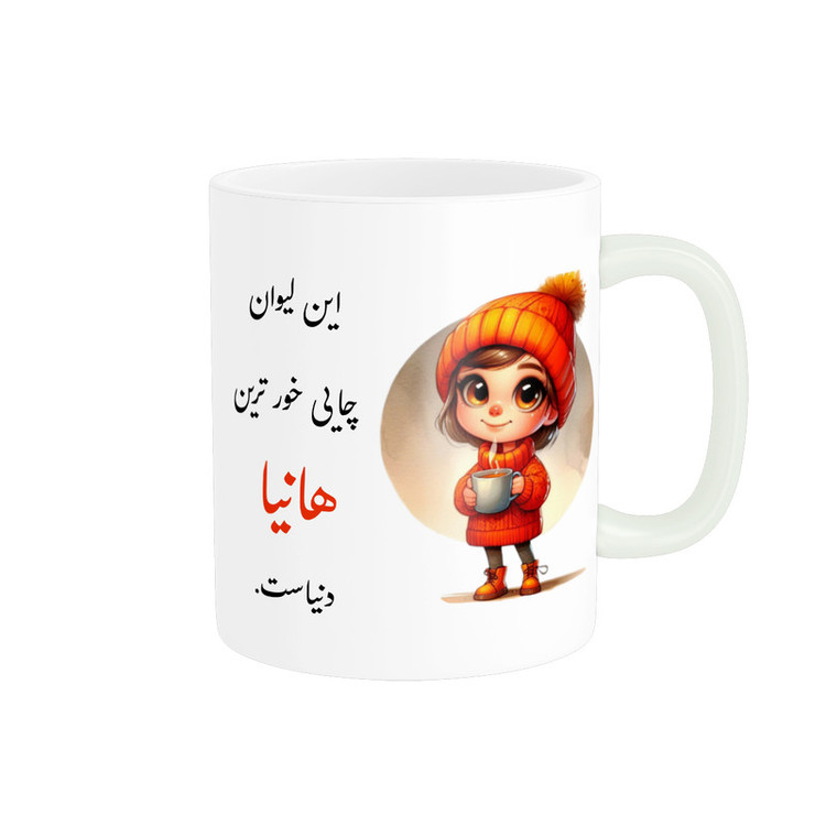 ماگ پادآفرین طرح دخترانه اسم هانیا کد p3097