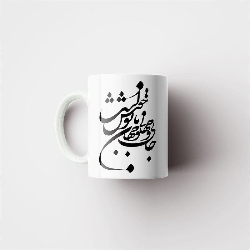 ماگ پاد آفرین مدل خوشنویسی و شعر فارسی کد 4204