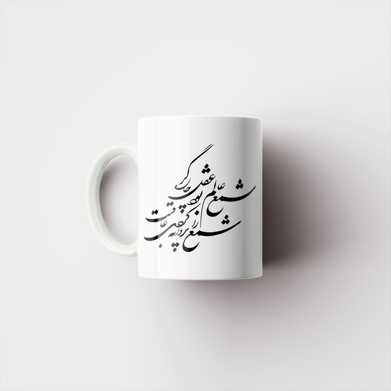 ماگ پاد آفرین مدل خوشنویسی و شعر فارسی کد 4212