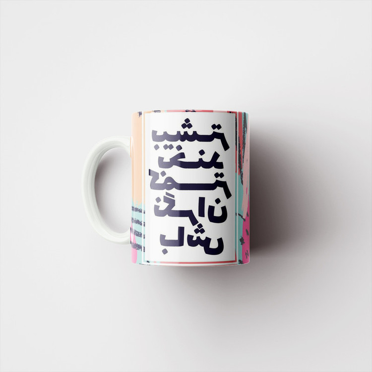 ماگ پاد آفرین مدل زندگی شاد کد 795