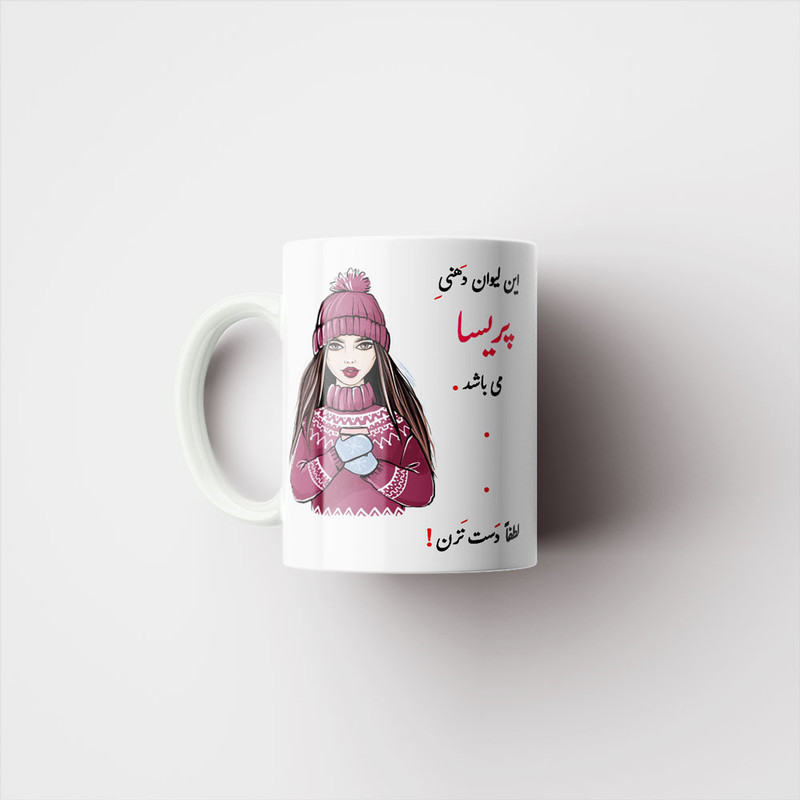 ماگ پادآفرین مدل لیوان شخصی طرح دخترانه اسم پریسا کد p4140