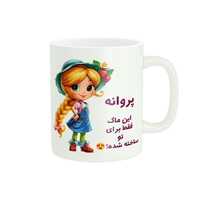 ماگ پادآفرین مدل اسم شخصی پروانه کد PM2469