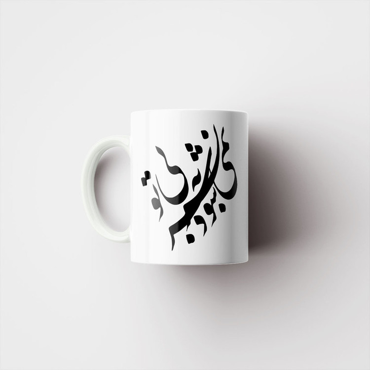 ماگ پاد آفرین مدل خوشنویسی و شعر فارسی کد 4211