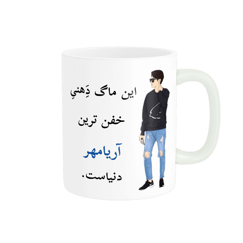 ماگ پادآفرین مدل لیوان شخصی طرح پسرانه اسم آریامهر کد p5352
